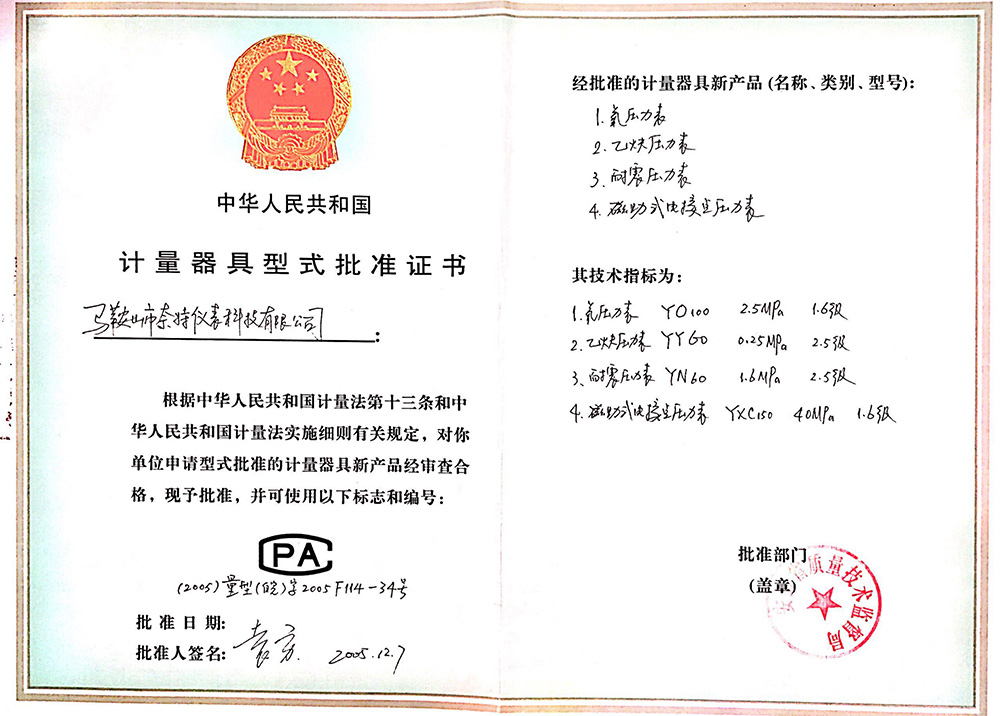 計(jì)量器具式形式批準(zhǔn)證書